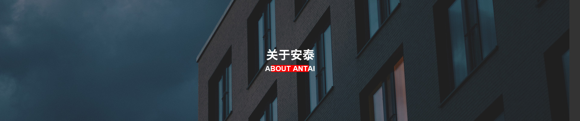 關于安泰