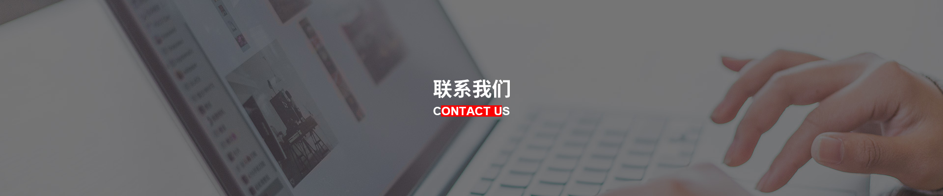 聯系我們